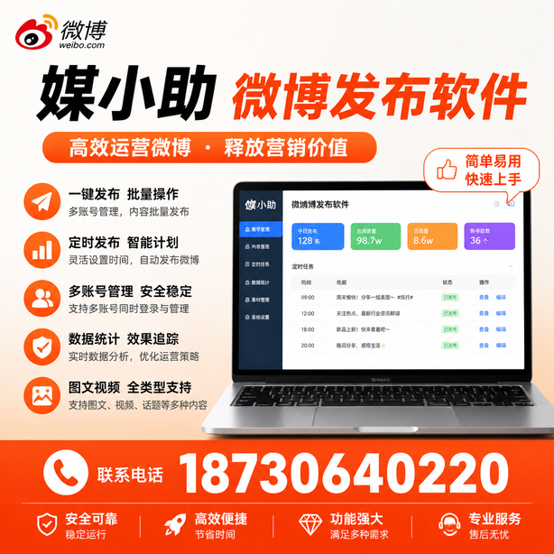 钦州媒小助微博批量发布软件