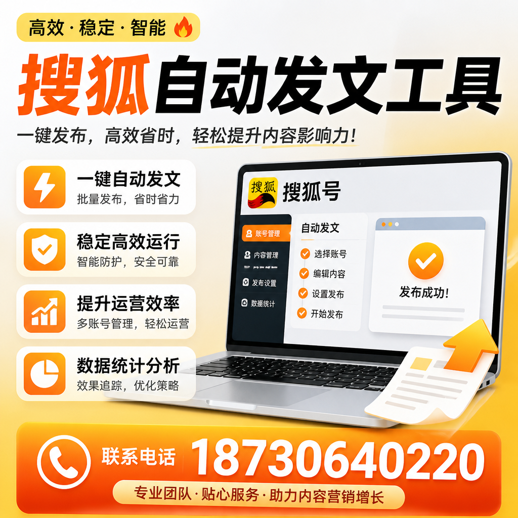 搜狐自动发文工具与其他工具对比:哪种更适合钦州企业?