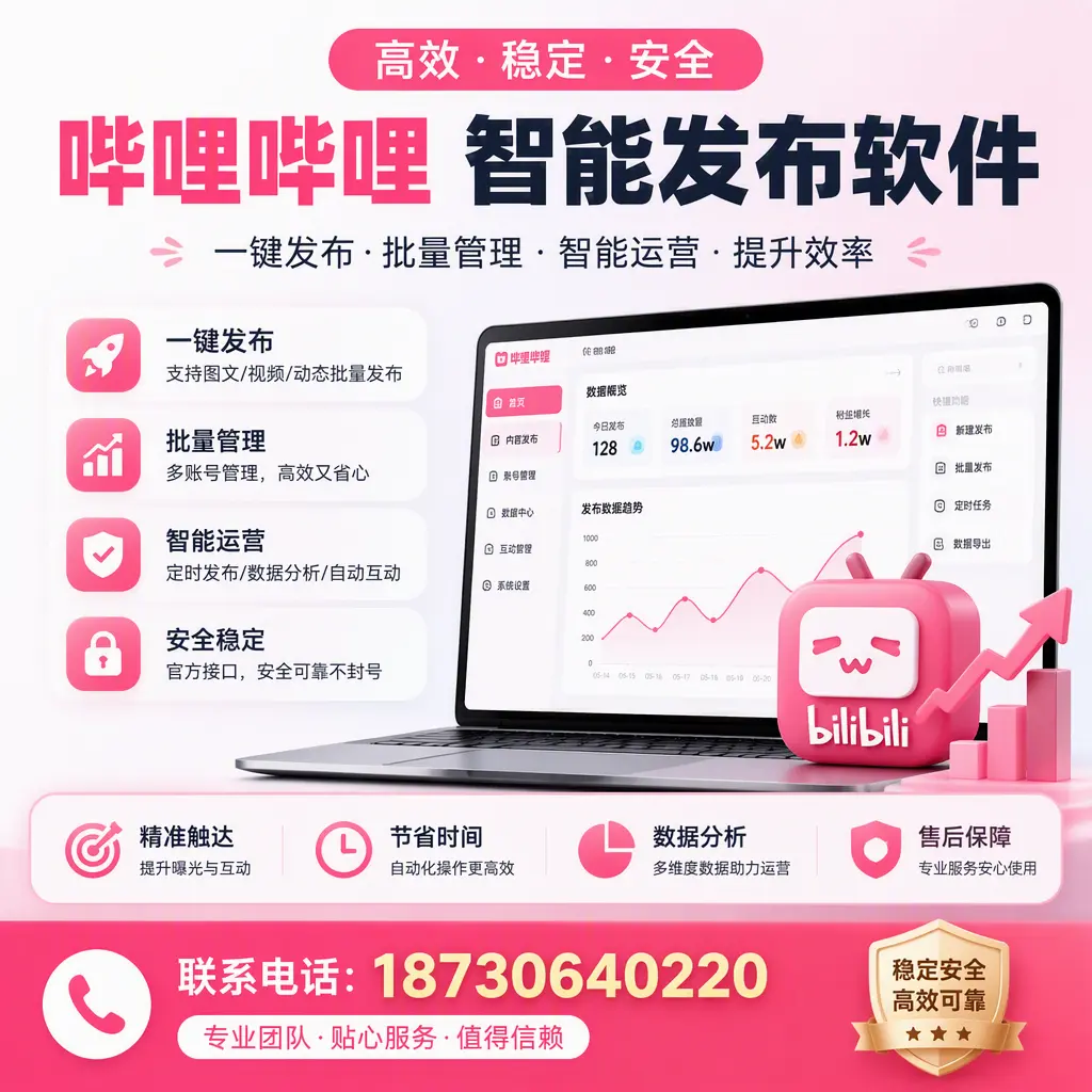 如何优化哔哩哔哩智能发布软件设置?钦州 用户的实用技巧