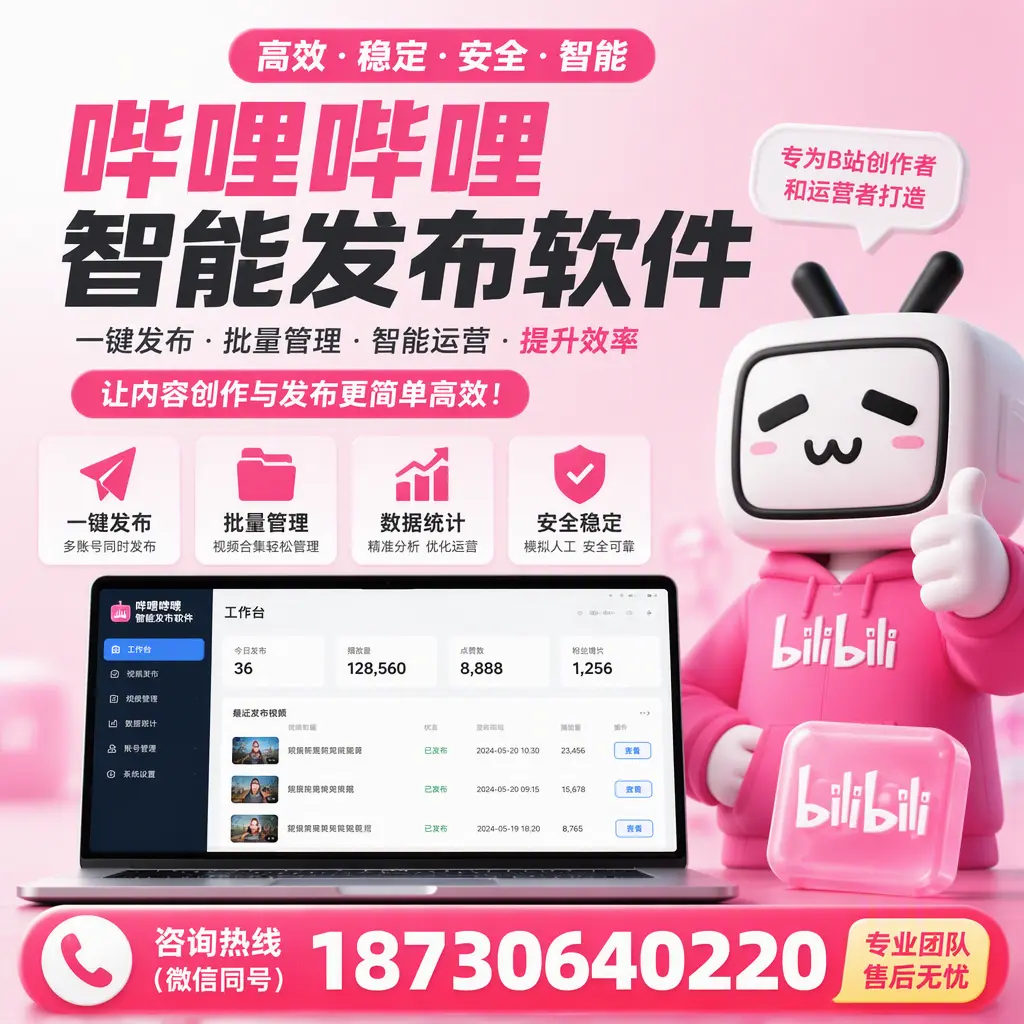 哔哩哔哩智能发布软件的用户反馈与案例分析在 钦州