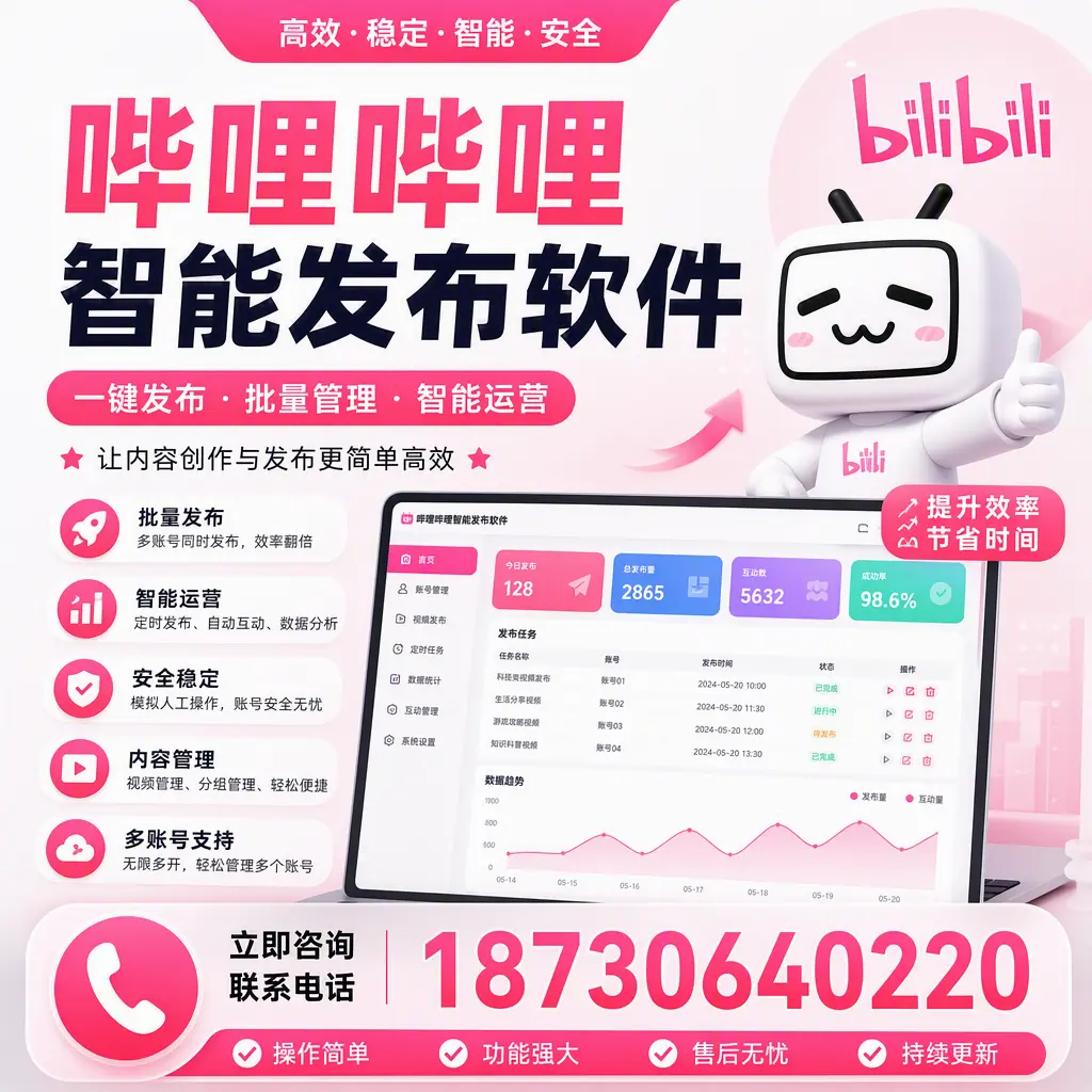 在 钦州 如何通过哔哩哔哩智能发布软件提高视频曝光率