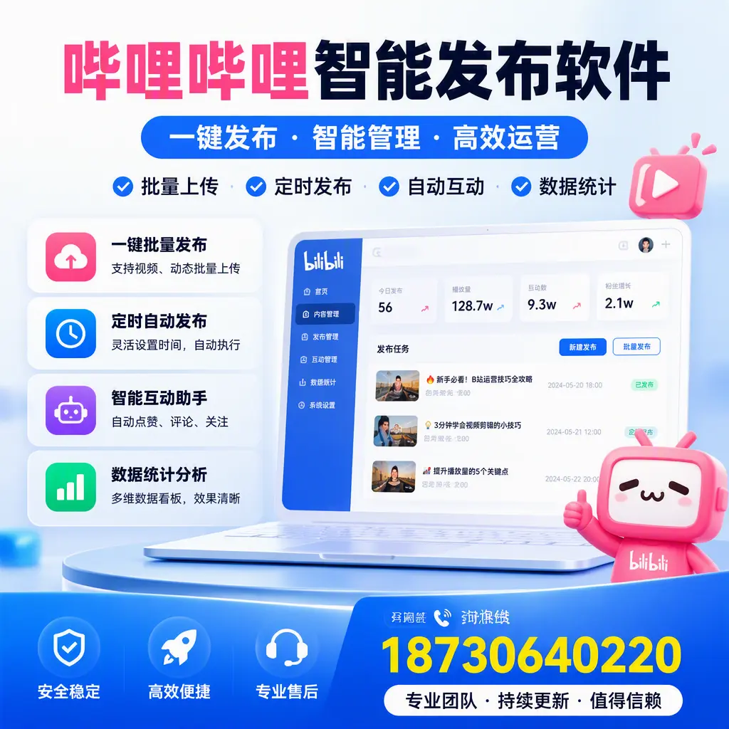 哔哩哔哩智能发布软件与竞争产品对比：在 钦州 的选择