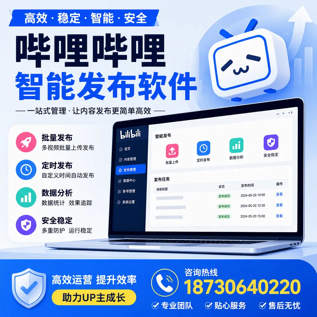 哔哩哔哩智能发布软件的性能测试与评估：钦州 用户指南