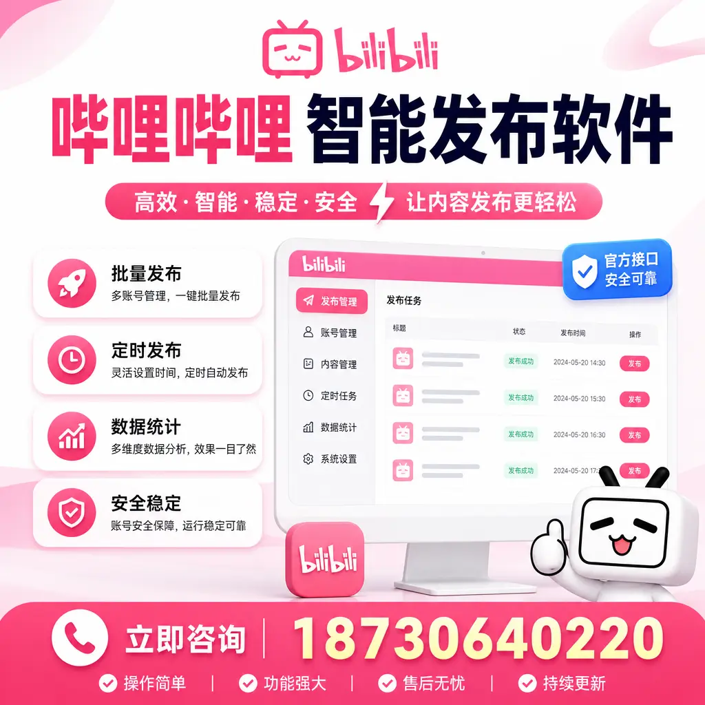 哔哩哔哩智能发布软件选型对比：哪个更适合 钦州 的你？